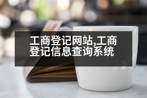 工商登記網(wǎng)站,工商登記信息查詢系統(tǒng)