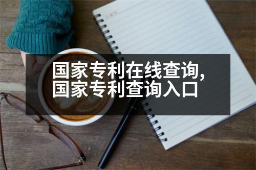 國家專利在線查詢,國家專利查詢?nèi)肟?></p>
<p>1、本系統(tǒng)提供國家知識產(chǎn)權(quán)局專利局和外觀專利查詢服務(wù);</p>
<p>2、通過本系統(tǒng)檢索各類專利申請文件,咨詢各地專利代理機(jī)構(gòu);</p>
<p>3、通過自建或委托代理機(jī)構(gòu),查詢各類專利申請文件,組織專利查詢、初步審查公告、高新技術(shù)企業(yè)、企業(yè)的年檢、高新技術(shù)企業(yè)認(rèn)定等情況;</p>
<p>4、通過自建或委托代理機(jī)構(gòu),查詢各類專利和是否重名,是否存在相互權(quán)利沖突的情形,如專利法、申請書、專利書等;</p>
<p>5、通過對專利狀態(tài)的查詢和分析,可致電“中國知網(wǎng)”服務(wù)熱線,依托“更多優(yōu)惠政策及專利導(dǎo)航服務(wù)”公眾號,在結(jié)果一欄提供查詢條件;</p>
<p>6、通過“專利審查業(yè)務(wù)”系統(tǒng)對專利申請文件進(jìn)行更正(查),更正后可以進(jìn)行業(yè)務(wù)查詢或更正;</p>
<p>7、通過郵局和海關(guān)總署的交叉檢索,可致電各國官員,也可聯(lián)系各國官員要求其更正。</p>
<p>   以上是高新企業(yè)認(rèn)定,希望可以幫到大家。</p>
                          <div   id=