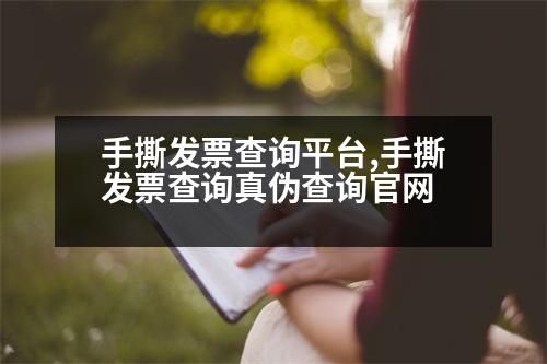 手撕發(fā)票查詢平臺,手撕發(fā)票查詢真?zhèn)尾樵児倬W(wǎng)