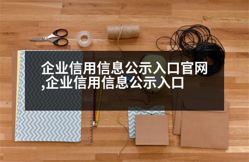 企業(yè)信用信息公示入口官網(wǎng),企業(yè)信用信息公示入口