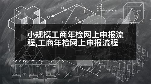 小規(guī)模工商年檢網(wǎng)上申報(bào)流程,工商年檢網(wǎng)上申報(bào)流程