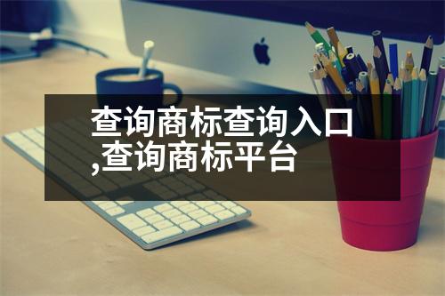 查詢(xún)商標(biāo)查詢(xún)?nèi)肟?查詢(xún)商標(biāo)平臺(tái)