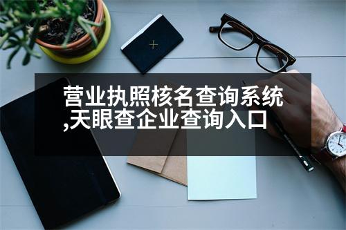 營業(yè)執(zhí)照核名查詢系統(tǒng),天眼查企業(yè)查詢?nèi)肟?></p>
<p>1、在企業(yè)基本信息查詢中輸入企業(yè)名稱或企業(yè)注冊號;</p>
<p>2、在打開的界面中,我們可以看到企業(yè)是否已注冊;</p>
<p>3、點(diǎn)擊查詢后,我們點(diǎn)擊進(jìn)入查詢界面,可以看到企業(yè)是否注冊;</p>
<p>4、在打開的界面中,可以看到企業(yè)是否注冊;</p>
<p>5、當(dāng)然如果企業(yè)查詢到了企業(yè)注冊信息,只需要輸入企業(yè)名稱或注冊號即可查詢。</p>
<p>天眼查企業(yè)查詢官網(wǎng)</p>
<p>天眼查是國家工商行政管理總局商標(biāo)局主辦的企業(yè)登記注冊信息查詢方式。其主要包括以下步驟:</p>
<p>1、在百度上搜索“國家企業(yè)信用信息公示系統(tǒng)”</p>
<p>2、點(diǎn)擊官網(wǎng)下方的“企業(yè)信息查詢”</p>
<p>3、在企業(yè)注冊所在地的選項(xiàng)界面中,輸入企業(yè)的名稱或注冊號,點(diǎn)擊搜索。</p>
<p>天眼查相關(guān)頁面信息。</p>
<p>   以上是相關(guān)簡單介紹,我們一起來看看吧。</p>
                          <div   id=