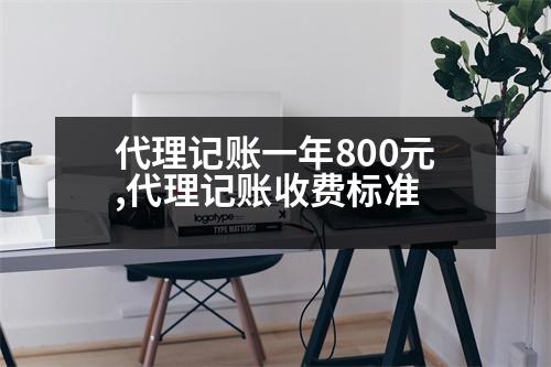 代理記賬一年800元,代理記賬收費(fèi)標(biāo)準(zhǔn)