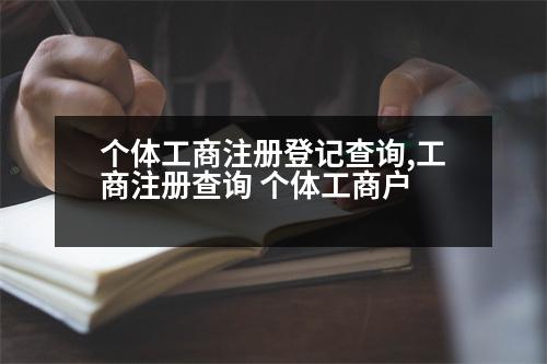 個體工商注冊登記查詢,工商注冊查詢 個體工商戶