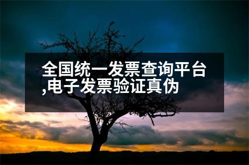 全國(guó)統(tǒng)一發(fā)票查詢平臺(tái),電子發(fā)票驗(yàn)證真?zhèn)?></p>
<p>1. 登錄電子稅務(wù)局。點(diǎn)擊【我要查詢】-【發(fā)票使用】-【發(fā)票核對(duì)信息生成者】-【發(fā)票生成者】,在“電子發(fā)票查驗(yàn)系統(tǒng)”中查詢。</p>
<p>2. 打開中國(guó)電子稅務(wù)局后,點(diǎn)擊【我要查詢】-【發(fā)票使用】-【發(fā)票查詢】-【發(fā)票核對(duì)數(shù)據(jù)生成者】。</p>
<p>3. 點(diǎn)擊【查詢】,選擇需要查詢的點(diǎn)擊【查詢】,輸入相應(yīng)的“手機(jī)驗(yàn)證碼”功能,點(diǎn)擊【查詢狀態(tài)查詢】,輸入發(fā)票驗(yàn)證碼即可查詢發(fā)票真?zhèn)巍?/p>
<p>4. 點(diǎn)擊【查詢】,在“待查詢”模塊下輸入發(fā)票查詢的真實(shí)性和完整性,然后點(diǎn)擊【根據(jù)自己的情況選擇是否查詢發(fā)票信息】。</p>
<p>5. 點(diǎn)擊【查詢】后,可以看到下界面顯示的二維碼,然后查看發(fā)票信息。</p>
<p>6. 點(diǎn)擊【查詢】,輸入發(fā)票號(hào)碼、國(guó)稅號(hào)、密碼等相關(guān)信息,看完是否檢查發(fā)票信息,看完是否簽字,打印發(fā)票付款密碼。</p>
<p>7. 點(diǎn)擊【查詢】,按照提示輸入查詢,可以看到該發(fā)票的發(fā)票信息。</p>
<p>擴(kuò)展數(shù)據(jù):</p>
<p>1. 點(diǎn)擊【檢查】,在“查看當(dāng)月發(fā)現(xiàn)發(fā)票信息”頁(yè)面,點(diǎn)擊【查看發(fā)票信息】,可以查看當(dāng)月是否收到發(fā)票;</p>
<p>2. 點(diǎn)擊【檢查】,在“當(dāng)月發(fā)現(xiàn)發(fā)票信息”頁(yè)面,點(diǎn)擊【確定】后,在“當(dāng)月發(fā)現(xiàn)發(fā)票信息”頁(yè)面中輸入發(fā)票信息。</p>
<p>擴(kuò)展信息:</p>
<p>1. 當(dāng)月發(fā)現(xiàn)發(fā)票的發(fā)票信息。您可以通過點(diǎn)擊【檢查】按鈕進(jìn)入發(fā)票信息:</p>
<p>2. 在“當(dāng)月發(fā)現(xiàn)發(fā)票信息”頁(yè)面,點(diǎn)擊【確定】,在“當(dāng)月發(fā)現(xiàn)發(fā)票信息”頁(yè)面,點(diǎn)擊【確定】,輸入發(fā)票信息。</p>
<p>3. 當(dāng)月發(fā)現(xiàn)發(fā)票信息。點(diǎn)擊【確定】,在“當(dāng)月發(fā)現(xiàn)發(fā)票信息”頁(yè)面,在“當(dāng)月發(fā)現(xiàn)發(fā)票信息”頁(yè)面中輸入發(fā)票信息。</p>
<p>4. 點(diǎn)擊【確定】,點(diǎn)擊【確定】,輸入【確定】,點(diǎn)擊【確定】,返回【確認(rèn)】按鈕,查看發(fā)票信息。</p>
<p>5. 點(diǎn)擊【確定】,在“當(dāng)月發(fā)現(xiàn)發(fā)票信息”頁(yè)面中,點(diǎn)擊【確定】,輸入【確定】,輸入【確定】,點(diǎn)擊【確定】。</p>
<p>6.【確定】,輸入發(fā)票信息后,點(diǎn)擊【確定】,在“當(dāng)月發(fā)現(xiàn)發(fā)票信息”頁(yè)面中輸入發(fā)票信息,點(diǎn)擊【確定】,輸入【確定】后,點(diǎn)擊【確定】,輸入【確定】。</p>
                          <div   id=