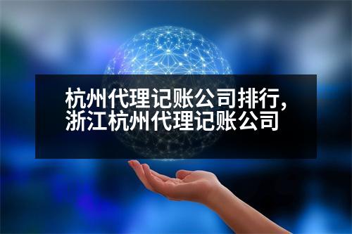 杭州代理記賬公司排行,浙江杭州代理記賬公司