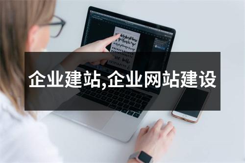 企業(yè)建站,企業(yè)網(wǎng)站建設