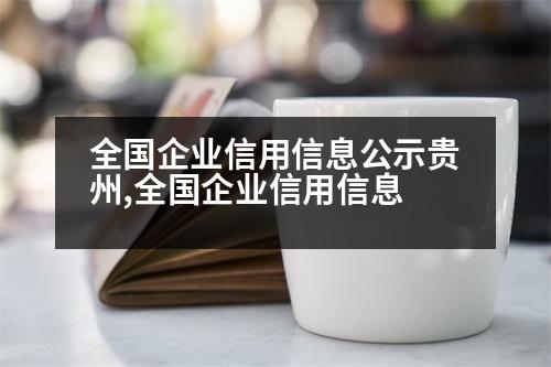 全國(guó)企業(yè)信用信息公示貴州,全國(guó)企業(yè)信用信息