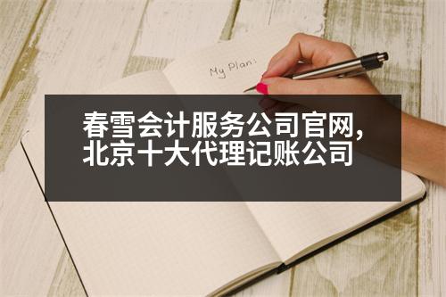 春雪會計服務(wù)公司官網(wǎng),北京十大代理記賬公司