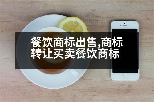 餐飲商標(biāo)出售,商標(biāo)轉(zhuǎn)讓買賣餐飲商標(biāo)