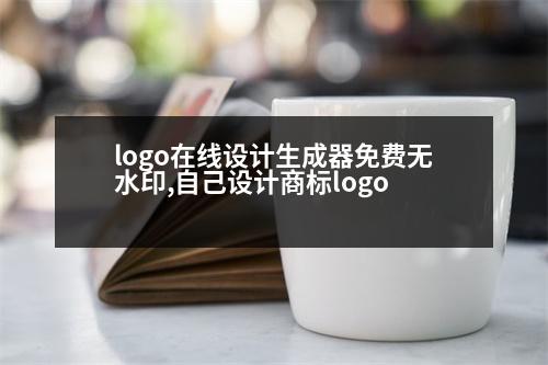 logo在線設計生成器免費無水印,自己設計商標logo