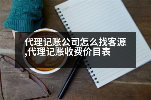 代理記賬公司怎么找客源,代理記賬收費(fèi)價(jià)目表