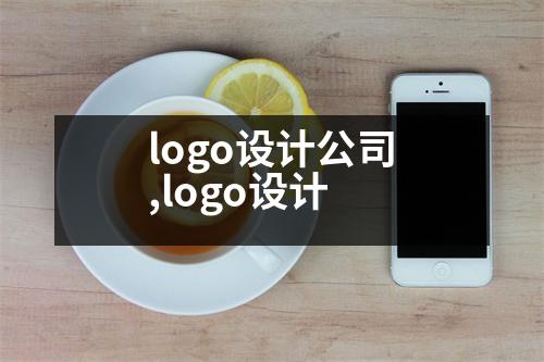 logo設(shè)計公司,logo設(shè)計