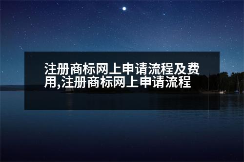 注冊(cè)商標(biāo)網(wǎng)上申請(qǐng)流程及費(fèi)用,注冊(cè)商標(biāo)網(wǎng)上申請(qǐng)流程