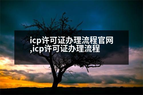 icp許可證辦理流程官網(wǎng),icp許可證辦理流程