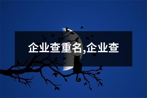 企業(yè)查重名,企業(yè)查