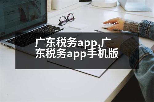 廣東稅務(wù)app,廣東稅務(wù)app手機(jī)版