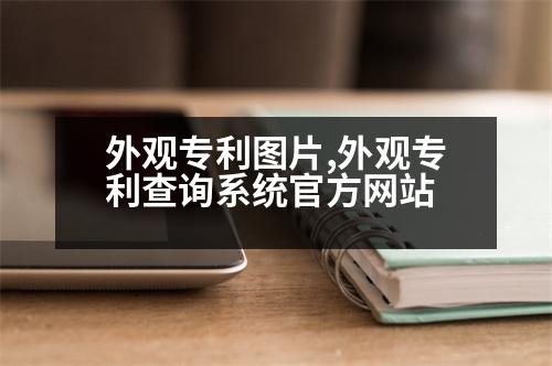 外觀專利圖片,外觀專利查詢系統(tǒng)官方網(wǎng)站