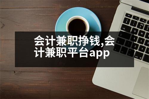 會計兼職掙錢,會計兼職平臺app