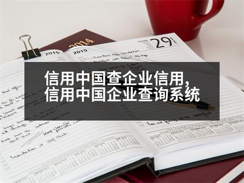 信用中國查企業(yè)信用,信用中國企業(yè)查詢系統(tǒng)