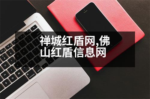 禪城紅盾網(wǎng),佛山紅盾信息網(wǎng)