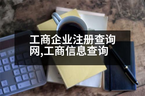 工商企業(yè)注冊查詢網(wǎng),工商信息查詢