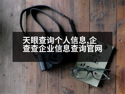 天眼查詢個(gè)人信息,企查查企業(yè)信息查詢官網(wǎng)