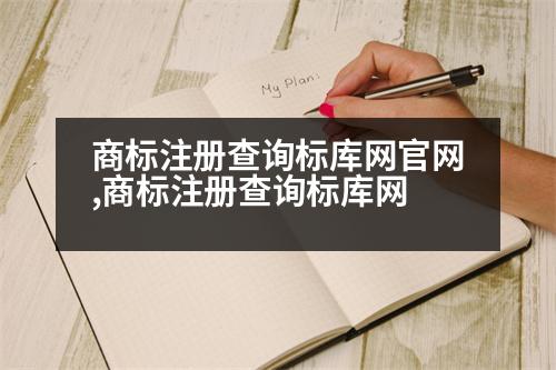 商標(biāo)注冊(cè)查詢(xún)標(biāo)庫(kù)網(wǎng)官網(wǎng),商標(biāo)注冊(cè)查詢(xún)標(biāo)庫(kù)網(wǎng)