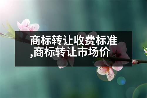 商標(biāo)轉(zhuǎn)讓收費標(biāo)準(zhǔn),商標(biāo)轉(zhuǎn)讓市場價