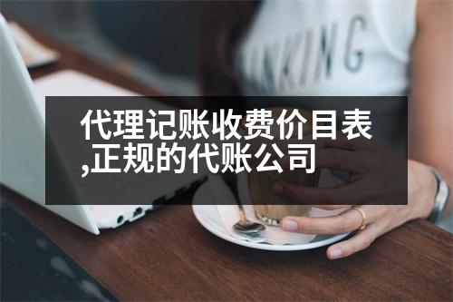 代理記賬收費價目表,正規(guī)的代賬公司