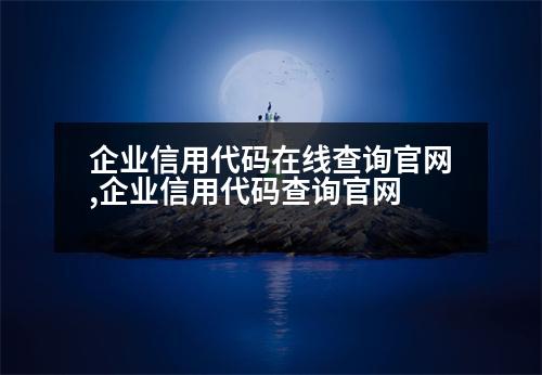 企業(yè)信用代碼在線查詢官網,企業(yè)信用代碼查詢官網