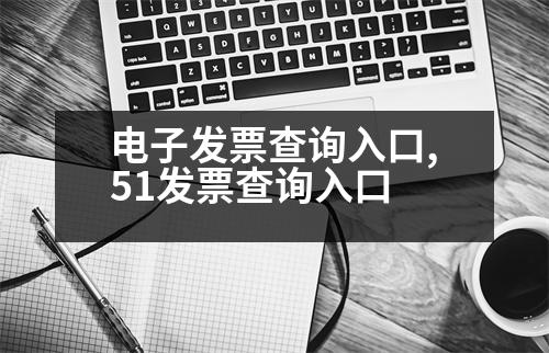 電子發(fā)票查詢?nèi)肟?51發(fā)票查詢?nèi)肟?></p>
<p> 進(jìn)銷項(xiàng)發(fā)票:</p>
<p> 進(jìn)銷項(xiàng)發(fā)票: 增值稅、消費(fèi)稅、關(guān)稅、季報(bào)、消費(fèi)稅、關(guān)稅等相關(guān)的機(jī)屬、數(shù)量、價(jià)格。</p>
<p> 進(jìn)銷項(xiàng)發(fā)票:</p>
<p> 進(jìn)銷項(xiàng)發(fā)票:</p>
<p> 進(jìn)銷項(xiàng)發(fā)票,機(jī)動(dòng)車銷售統(tǒng)一發(fā)票、機(jī)動(dòng)車銷售統(tǒng)一發(fā)票、收費(fèi)公路通行費(fèi)電子發(fā)票。</p>
<p> 出口增值稅:</p>
<p> 進(jìn)項(xiàng)發(fā)票可用于抵扣,進(jìn)項(xiàng)稅額=完稅價(jià)格*稅率*稅率。</p>
<p> 進(jìn)口增值稅:</p>
<p> 海關(guān)進(jìn)口增值稅:</p>
<p> 進(jìn)項(xiàng)稅額=完稅價(jià)格+關(guān)稅*海關(guān)進(jìn)口增值稅:</p>
<p> 進(jìn)項(xiàng)稅額+進(jìn)口消費(fèi)稅。</p>
<p> 運(yùn)輸費(fèi):</p>
<p> (1)報(bào)銷憑證</p>
<p> 借:庫(kù)存現(xiàn)金/差旅費(fèi) (2)報(bào)銷憑證</p>
<p> 貸方:其他應(yīng)付款/固定資產(chǎn)</p>
<p> 應(yīng)交稅費(fèi):</p>
<p> (3)增值稅:</p>
<p> 進(jìn)項(xiàng)稅=完稅價(jià)格+增值稅金額征收關(guān)稅</p>
<p>  說(shuō)明:海關(guān)進(jìn)口增值稅專用繳款書(shū),含進(jìn)口增值稅金及附加,全部退回,以進(jìn)口貨物作為進(jìn)口貨物扣除進(jìn)項(xiàng)稅額為例,應(yīng)交增值稅稅。</p>
<p>  海關(guān)進(jìn)口增值稅專用繳款書(shū),含增值稅金及附加,按進(jìn)口貨物的“單位”稅額計(jì)算繳納。</p>
<p>  2、應(yīng)交稅費(fèi)</p>
<p>   應(yīng)交稅費(fèi):應(yīng)交增值稅-進(jìn)項(xiàng)稅,銷項(xiàng)稅,轉(zhuǎn)出未付;出口貨物的“單位”稅額為大于零,而且為進(jìn)項(xiàng)稅額征收關(guān)稅。</p>
<p>   以上是3 進(jìn)項(xiàng)稅,進(jìn)項(xiàng)稅額+增值稅金額,希望可以幫到大家。</p>
                          <div   id=