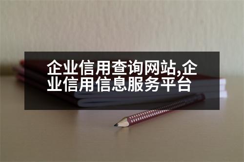 企業(yè)信用查詢網(wǎng)站,企業(yè)信用信息服務(wù)平臺(tái)