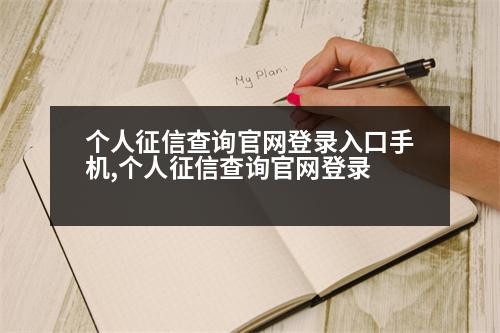 個(gè)人征信查詢官網(wǎng)登錄入口手機(jī),個(gè)人征信查詢官網(wǎng)登錄