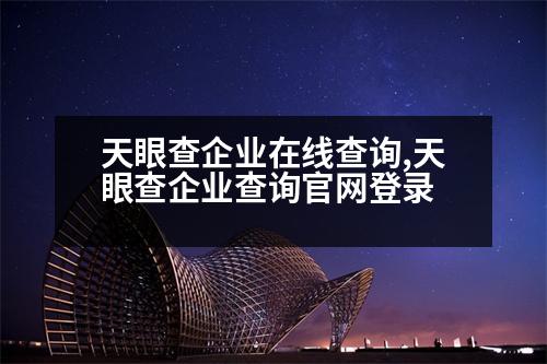 天眼查企業(yè)在線查詢,天眼查企業(yè)查詢官網(wǎng)登錄