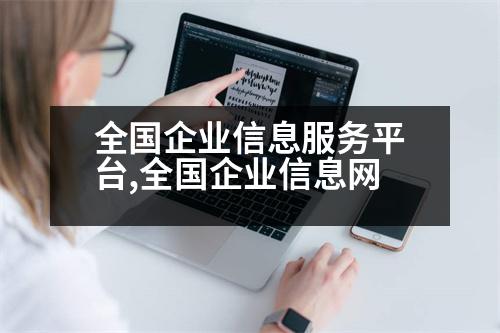 全國企業(yè)信息服務(wù)平臺,全國企業(yè)信息網(wǎng)