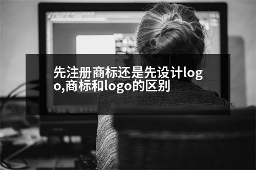 先注冊商標還是先設(shè)計logo,商標和logo的區(qū)別