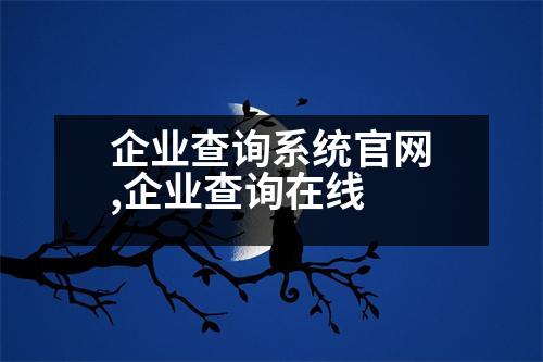 企業(yè)查詢系統(tǒng)官網(wǎng),企業(yè)查詢在線