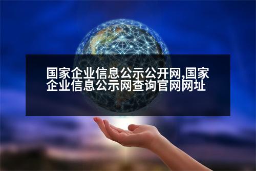 國家企業(yè)信息公示公開網(wǎng),國家企業(yè)信息公示網(wǎng)查詢官網(wǎng)網(wǎng)址