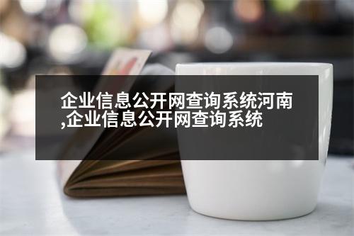 企業(yè)信息公開網(wǎng)查詢系統(tǒng)河南,企業(yè)信息公開網(wǎng)查詢系統(tǒng)