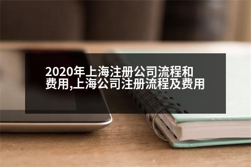 2020年上海注冊(cè)公司流程和費(fèi)用,上海公司注冊(cè)流程及費(fèi)用