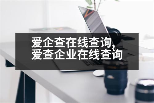 愛企查在線查詢,愛查企業(yè)在線查詢