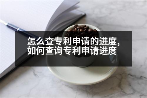 怎么查專利申請的進度,如何查詢專利申請進度