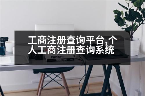 工商注冊(cè)查詢平臺(tái),個(gè)人工商注冊(cè)查詢系統(tǒng)