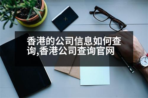 香港的公司信息如何查詢,香港公司查詢官網(wǎng)