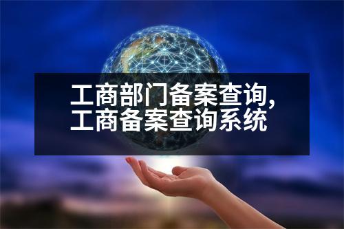 工商部門備案查詢,工商備案查詢系統(tǒng)