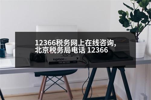 12366稅務網(wǎng)上在線咨詢,北京稅務局電話 12366