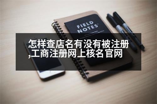 怎樣查店名有沒有被注冊,工商注冊網上核名官網