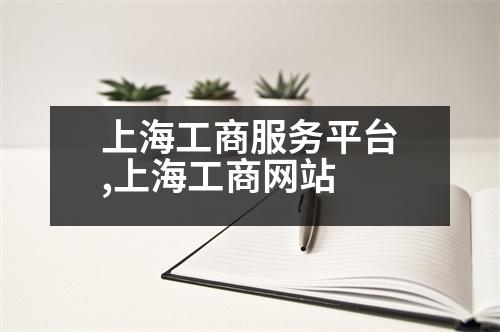 上海工商服務(wù)平臺,上海工商網(wǎng)站